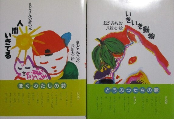 まどみちお詩集 2冊 人間いきてる いきいき動物