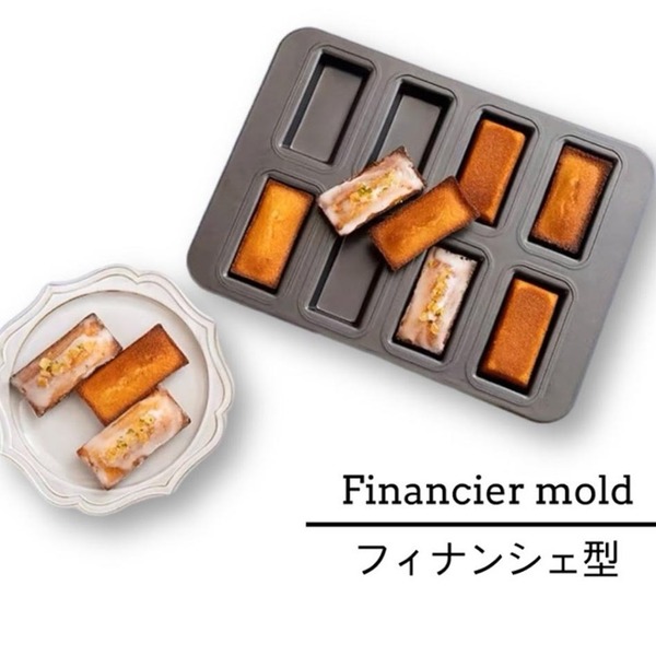 フィナンシェ型 お菓子作り 手作り ケーキ フィナンシェ スクエア型 四角 金属製 シリコン加工 天板 お菓子型 製菓用品 新品
