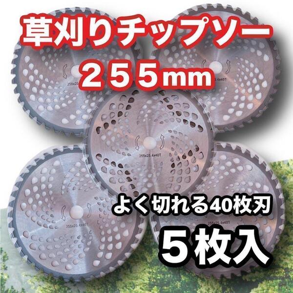 草刈りチップソー 40枚刃 替刃 セット 草刈り機 チップソー 芝刈り機 大掃除 雑草 庭 笹 刃