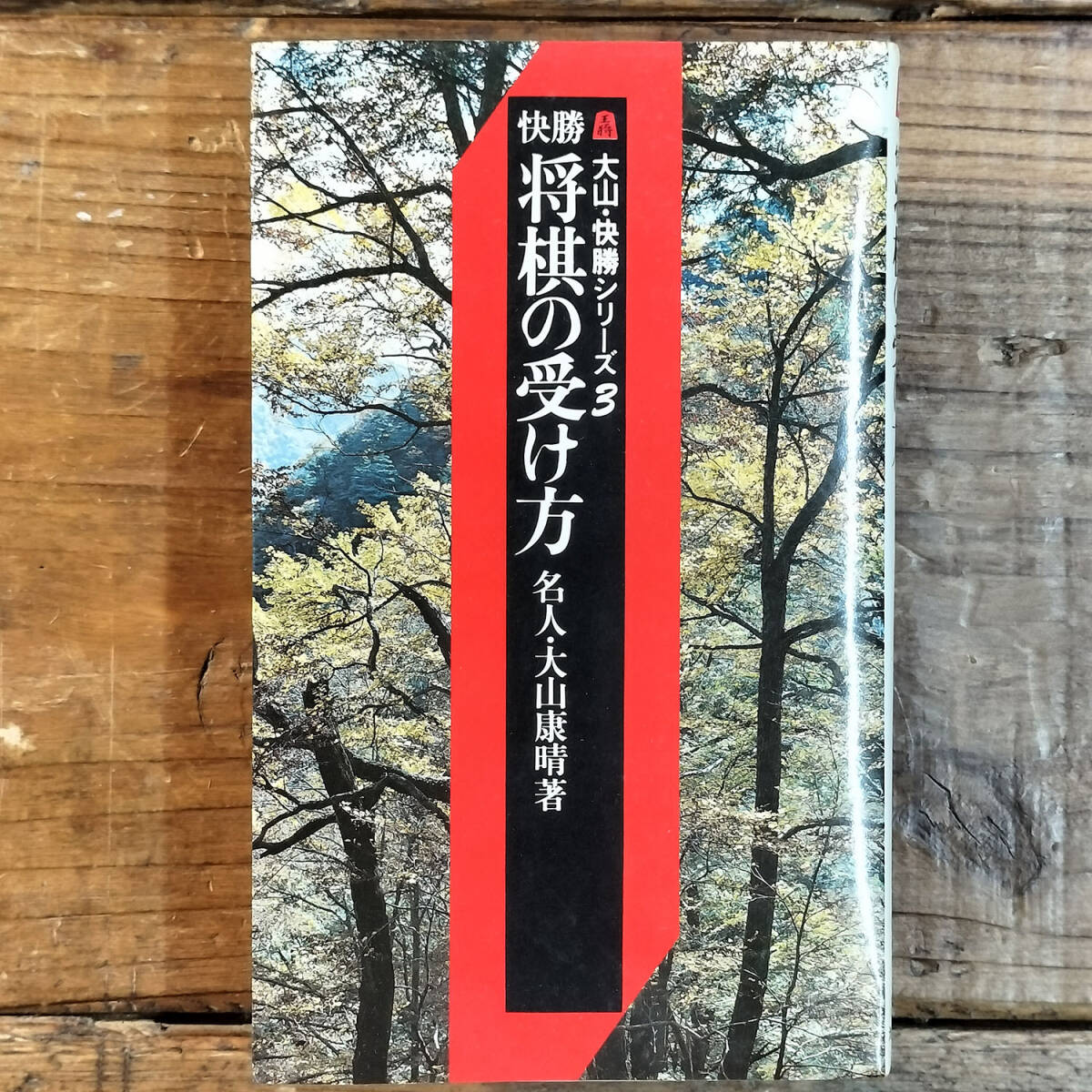 2025年最新】Yahoo!オークション -将棋 大山康晴の中古品・新品 2025年最新】Yahoo!オークション -将棋 大山康晴の中古品・新品