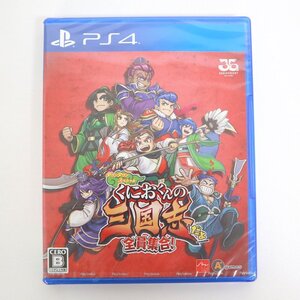 【未開封品】PS4 ソフト くにおくんの三国志だよ 全員集合!/35th Anniversary/アークシステムワークス/PlayStation/1j0377