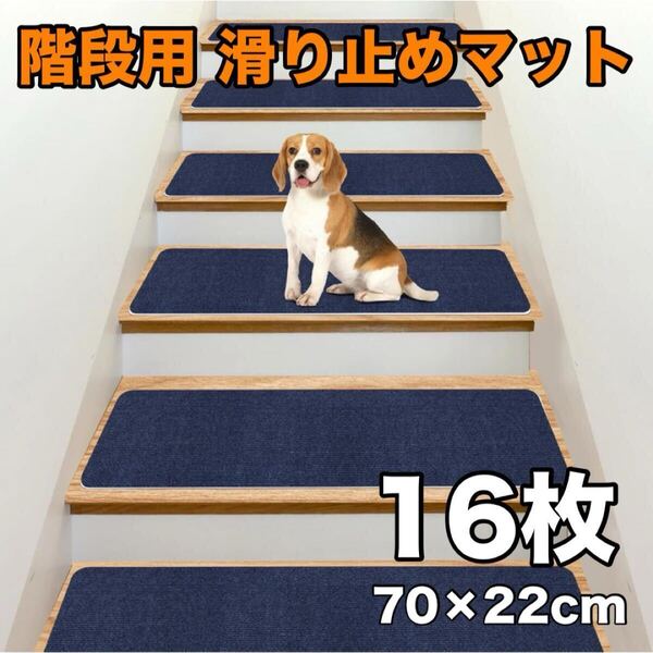 階段マット 16枚 滑り止め 階段用 ステップマット 22×70cm ズレない カットできる 転倒防止 キズ防止 洗える ネイビー
