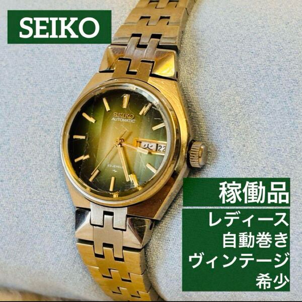 稼働品 SEIKO セイコー レディース腕時計 自動巻き 23石 ヴィンテージ 腕時計