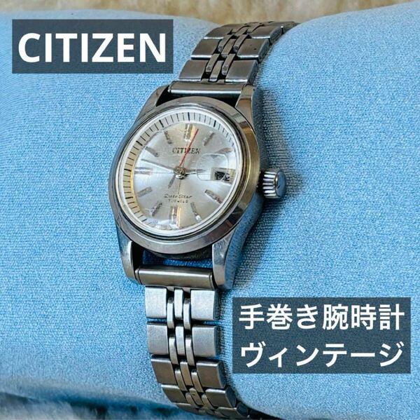 稼働品 * CITIZEN シチズン デイトスター レディース 手巻き 腕時計 ヴィンテージ