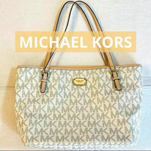 MICHAEL KORS トートバッグ モノグラム ホワイト MK柄 大容量 ショルダー