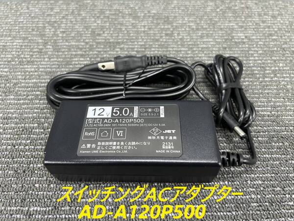 ◆管874◆全国送料無料◆未使用品◆スイッチングACアダプター AD-A120P500◆12V5A 50/60Hz◆出力電力60W◆電源 DCプラグ
