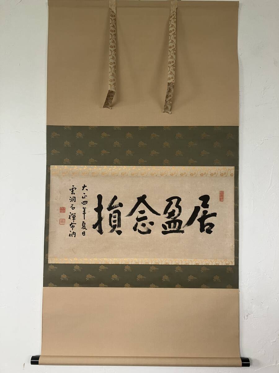 2025年最新】Yahoo!オークション -曹洞宗 掛け軸の中古品・新品 2025年最新】Yahoo!オークション -曹洞宗 掛け軸の中古品・新品