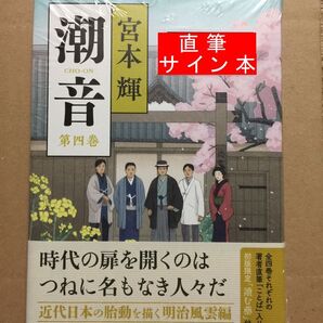 署名本☆宮本 輝『潮音(第四巻)』初版・帯・サイン・未読の極美・未開封品
