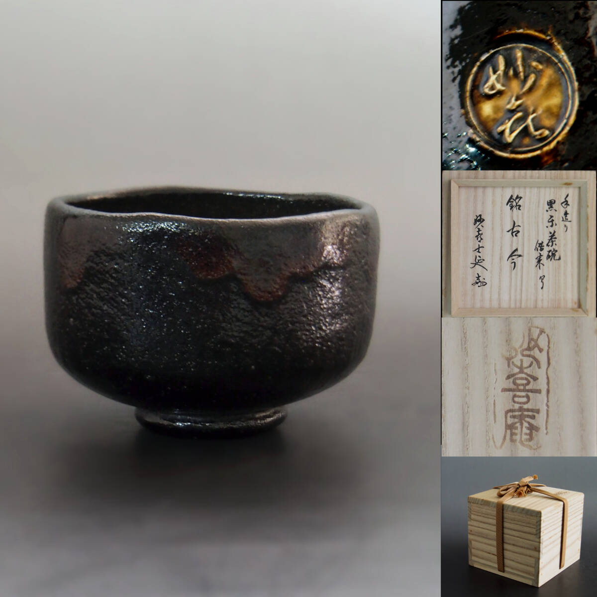 2025年最新】Yahoo!オークション -黒楽茶碗の中古品・新品・未 2025年最新】Yahoo!オークション -黒楽茶碗の中古品・新品・未