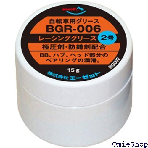 AZ エーゼット BGR-006 自転車用 レーシング 極圧剤・防錆剤配合 15g 自転車グリース BG092 13755