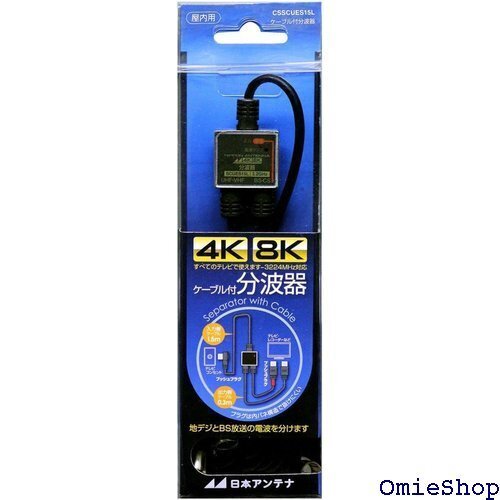 日本アンテナ ケーブル付分波器 入力1.5m/出力0. BS・CS出力端子-入力端子間通電 CSSCUES15L 14482