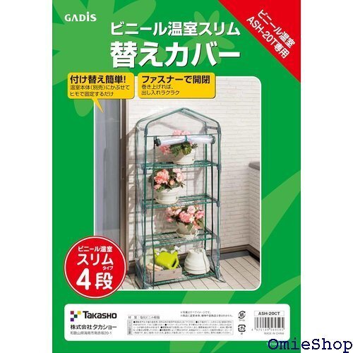 タカショー 温室 ビニール温室 スリム 4段用 替えカ 5cm ビニールハウス防寒 植物 育苗 ASH-20CT 14538