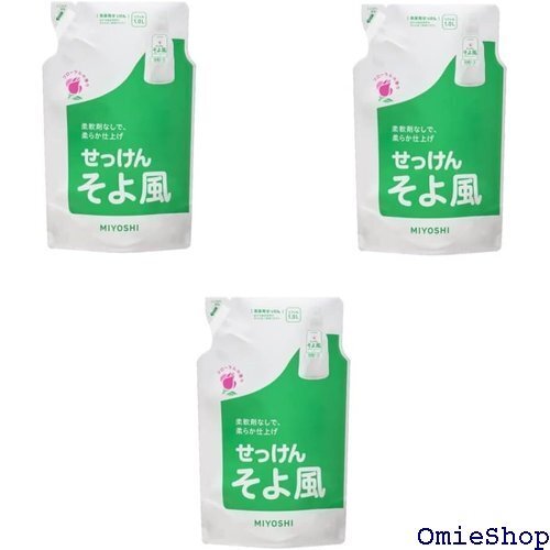 MIYOSHI セット品 ミヨシ石鹸 液体せっけんそよ風 詰替 1000ml 詰替1000mlx3個 15284
