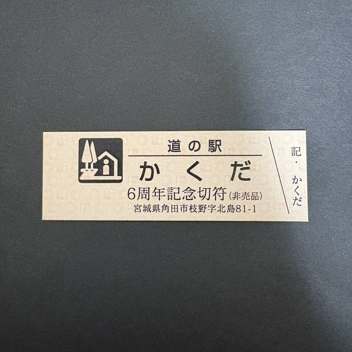 Yahoo!オークション -「道の駅 切符」(切符) (鉄道)の落札相場