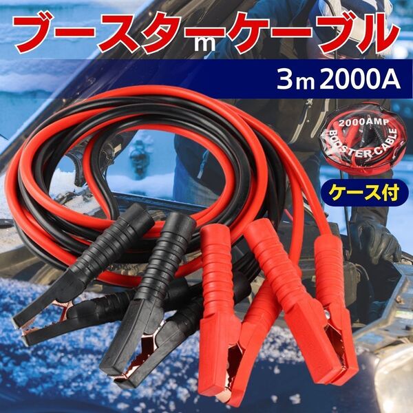 ブースターケーブル 3m 2000A バッテリーあがり 故障 救護 アンペア 車 絶縁カバー 12v 24v 自動車 ワニ口 トラブル カー用品 クリップ