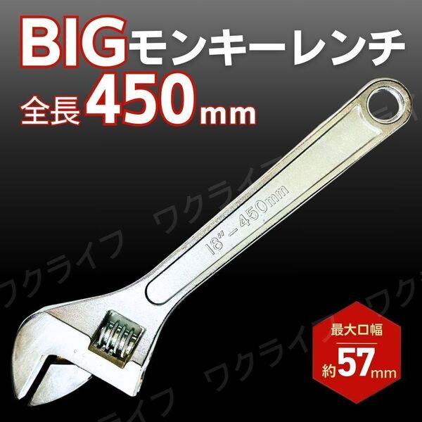 モンキーレンチ 450mm スパナ ビッグサイズ 57mm 特大 大型 プロ用 業務用 工具 大きい ボルト ナット ツール 重機 機械工具 配管 整備