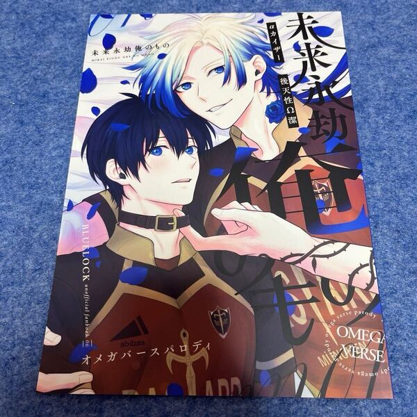 ブルーロック 同人誌 カイ潔 未来永劫俺のもの 雨と蹴り