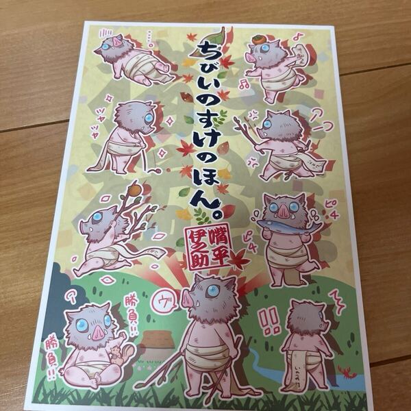 鬼滅の刃 同人誌ちびいのすけのほん。 ほのぼのマンガ