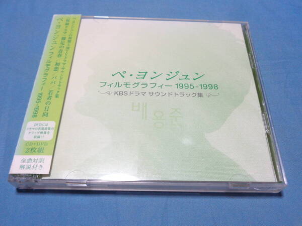 韓国ドラマOST ペ・ヨンジュン フィルモグラフィー1995-1998~ サウンドトラック集~ CD+DVD2枚組 /裸足の青春・等 帯付