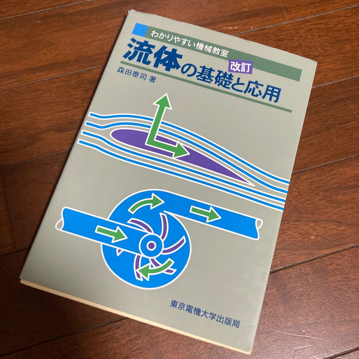 わかりやすい機械教室 流体の基礎と応用 改訂版 - 東京電機大学