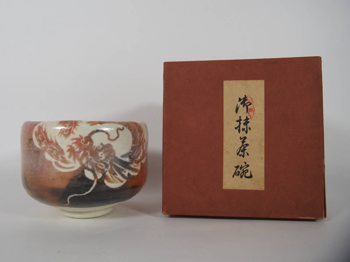 楽天市場】茶道具 赤楽茶碗 抹茶茶碗 佐々木松楽作 化粧箱入