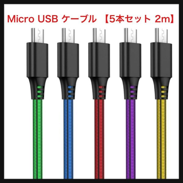 【開封のみ】SCHITECSCHITE★Micro USB ケーブル 【5本セット 2m】 急速充電 高速データ転送 2.4A 断線防止 Xperia Fujitsu(多色)