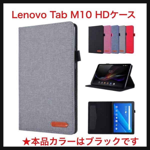 【開封のみ】Duanr ★Lenovo Tab M10 HD (2nd Gen) ZA6W0003JP 10.1 インチ 専用ケース カバー スタンド機能 カード収納可能 ブラック