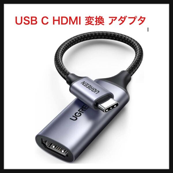 【開封のみ】UGREEN ★USB C HDMI 変換 アダプタ Thunderbolt 4/3 タイプC HDMI 変換 4K@60Hz 2K 1080P 対応