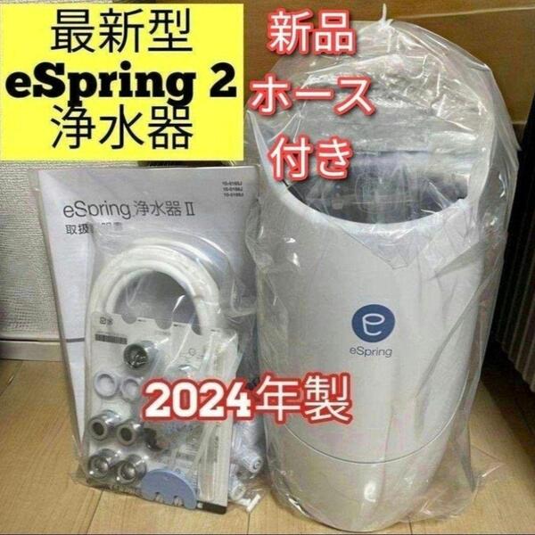 新品ホース付き 2024年製アムウェイ Amway eSpring2 浄水器↓