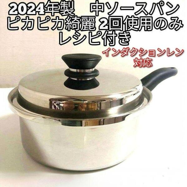 美品2024年製 Amway インダクションレン対応 中ソースパン アムウェイ↓