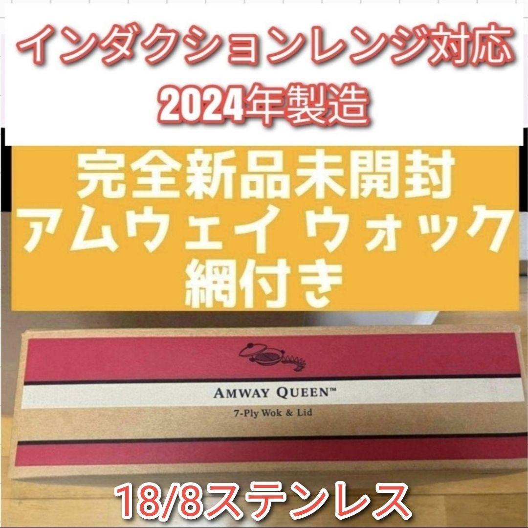 2024年製 新品未開封 現行最新型 Amway アムウェイ ウォック 網 2024年製 新品未開封 現行最新型 Amway アムウェイ ウォック 網