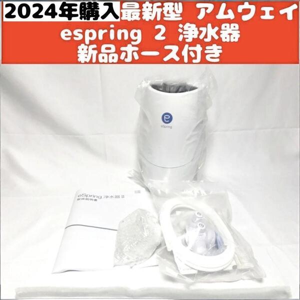 最新型 アムウェイ Amway eSpring 2 2024年購入 浄水器 2↓