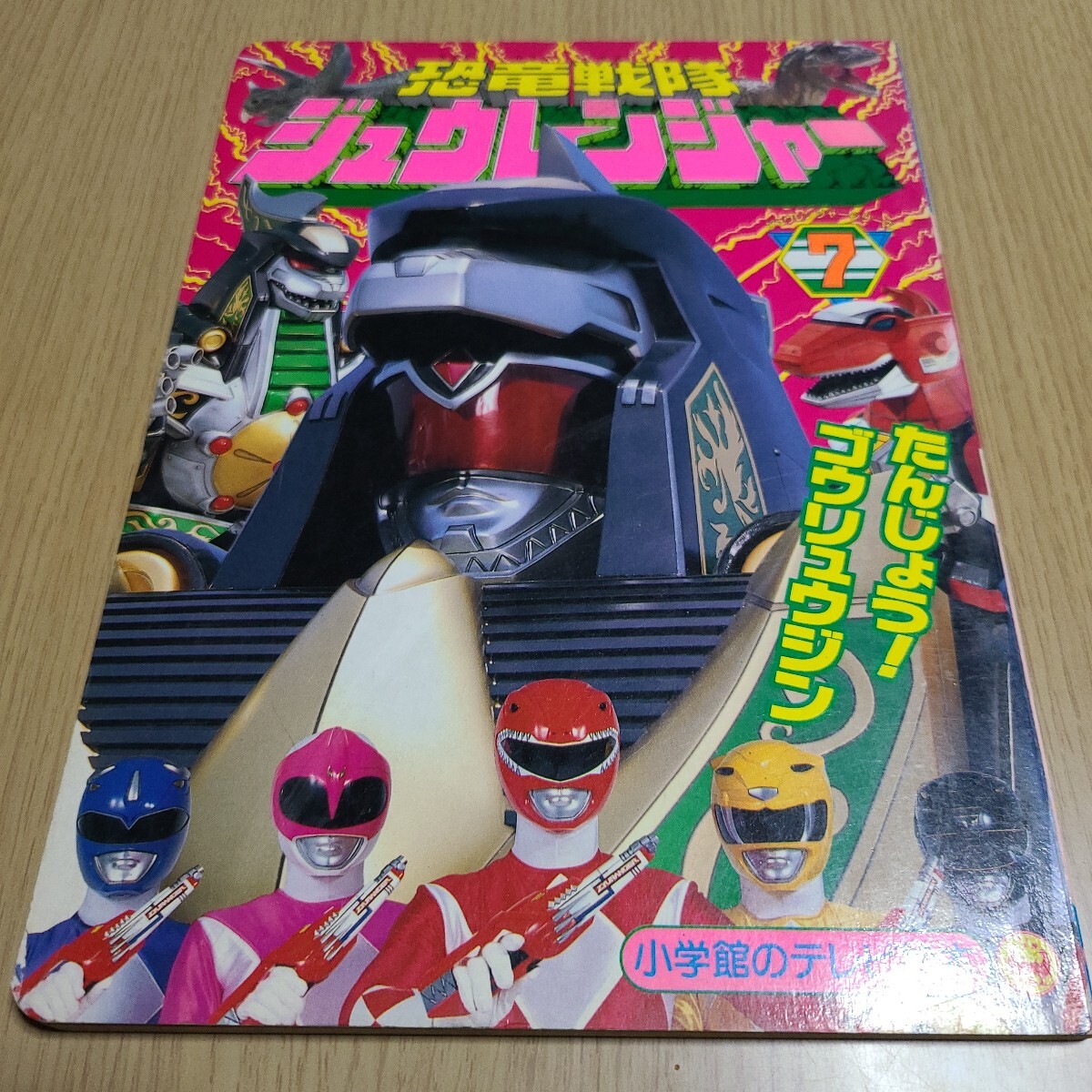 Yahoo!オークション -「恐竜戦隊ジュウレンジャー」(本、雑誌