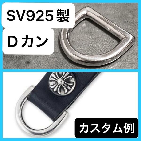シルバー925 Dカン ベルトループ バッグ などの カスタム レザークラフト 金具 925 パーツ 修理 Sterling silver