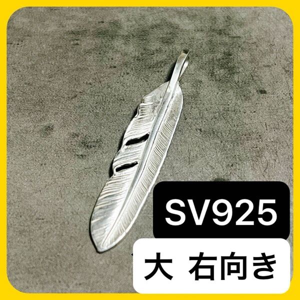 【 大 右向き 】 ノーブランド リバーシブル フェザー L 右 ペンダント トップ ネックレス インディアンジュエリー シルバー【 SV 925 】