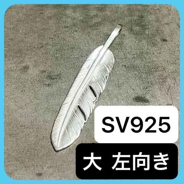 【 大 左向き 】 ノーブランド リバーシブル フェザー L 左 ペンダント トップ ネックレス インディアンジュエリー シルバー【 SV 925 】