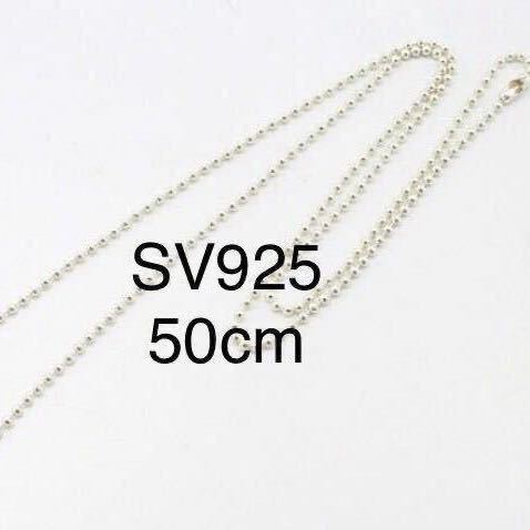 【 シルバー925 】 ボールチェーン 50cm ネックレス チャーム ペンダント トップ 20インチ 銀 Sterling silver 925 送料込み