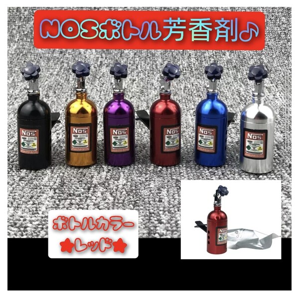 送料無料! NOSボトル 芳香剤 レッドカラー カー香水 エアコン吹出口 アクセサリー ニトロ カスタム ドリ車 プレゼント♪