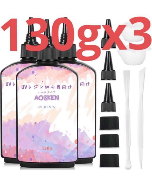 AOSKEN UVレジン液 レジン液 大容量 UV/LED対応 レジン液 高い透明 130gx3