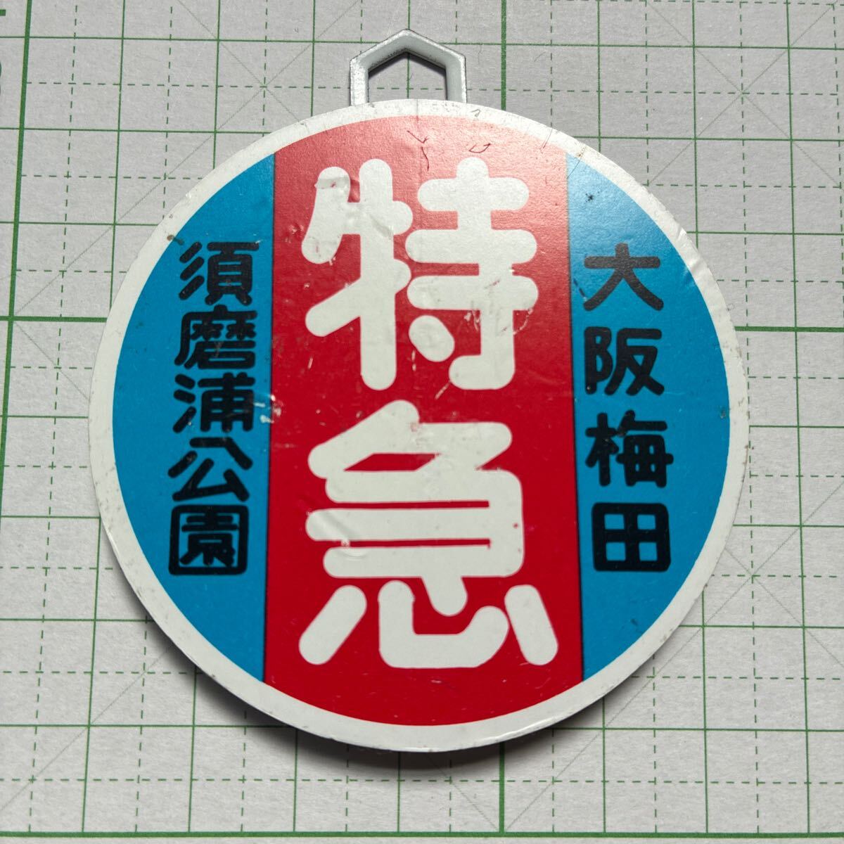 Yahoo!オークション -「阪急ミニチュア運行標識」の落札相場 Yahoo!オークション -「阪急ミニチュア運行標識」の落札相場
