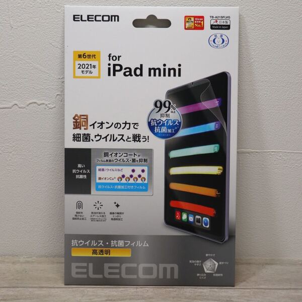 iPad mini 第6世代/保護フィルム/抗ウイルス/抗菌/高透明