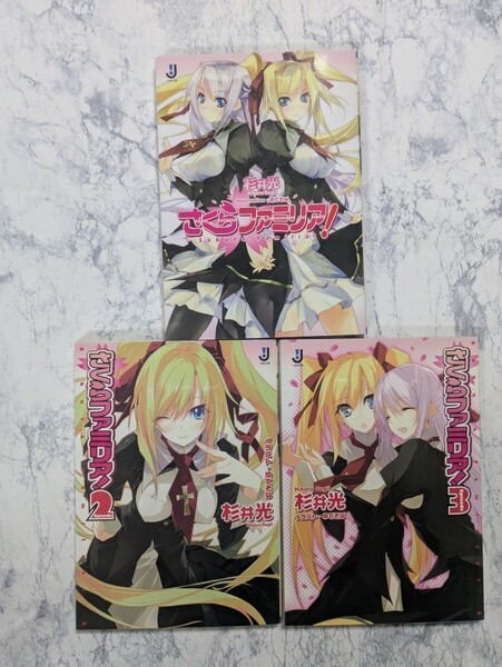 【初版】さくらファミリア! 杉井光 全3冊セット 一迅社文庫 ラノベ 借金ラブコメディ
