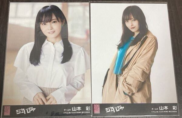 AKB48 ジャーバージャ NMB48山本彩コンプ