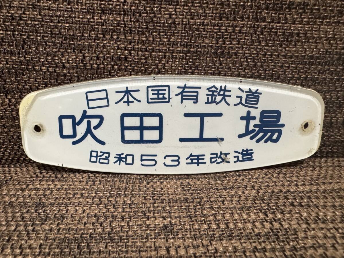 値下げ　国鉄　銘板③ Yahoo!オークション -「日本国有鉄道プレート」(その他) (鉄道