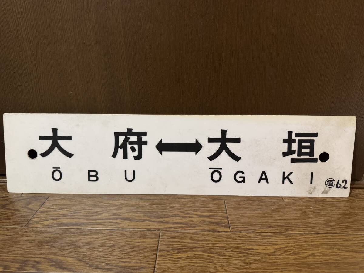 【サボ 行先板】(表)東京⇔平塚(裏)品川⇔平塚 Yahoo!オークション -「東海道」(行先板、サボ) (廃品、放出品