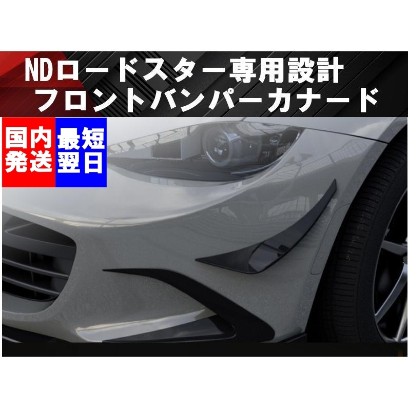 2025年最新】Yahoo!オークション -nd ロードスター バンパー
