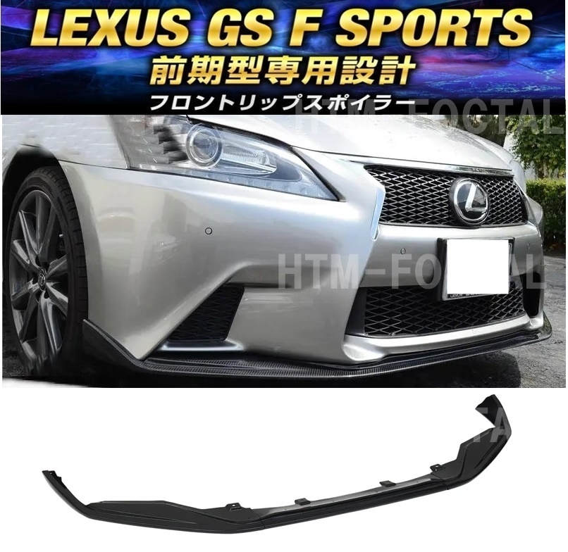 2025年最新】レクサスGS用バンパーが充実!フロント外装パーツを 2025年最新】レクサスGS用バンパーが充実!フロント外装パーツを