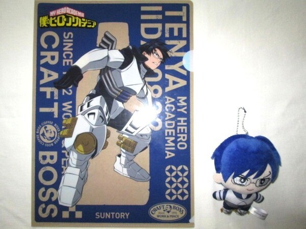 ★中古品 僕のヒーローアカデミア カプセルぬいぐるみこれくしょん サントリークラフトボスオリジナルA4クリアファイル 飯田天哉 轟焦凍★
