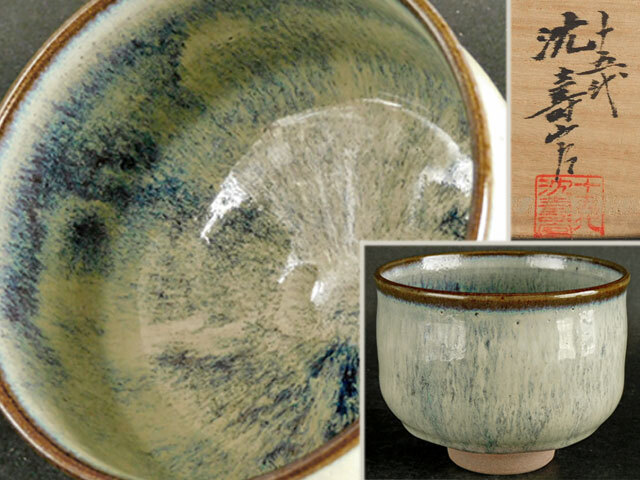 Amazon.co.jp: 茶道具 抹茶碗 龍門司焼 黒薩摩 無形文化財