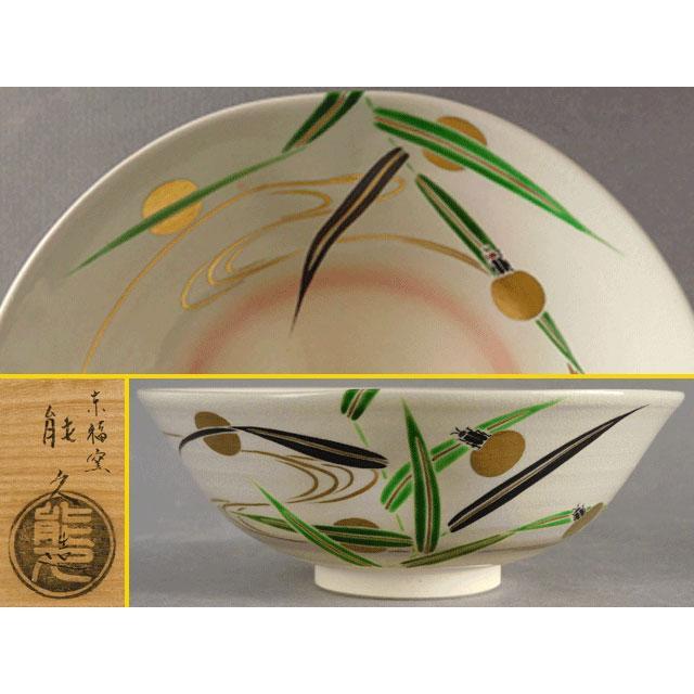 茶碗 色絵 菖蒲】中村能久 共箱